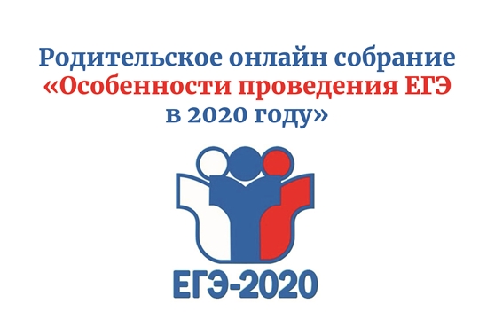 В Чебоксарах пройдет родительское онлайн-собрание «Особенности проведения ЕГЭ в 2020 году»