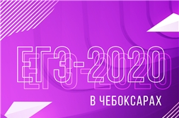 ЕГЭ-2020 в Чебоксарах