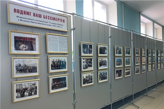 В год 75-летия Великой Победы в Чебоксарах открылась фотовыставка «Подвиг ваш бессмертен...»