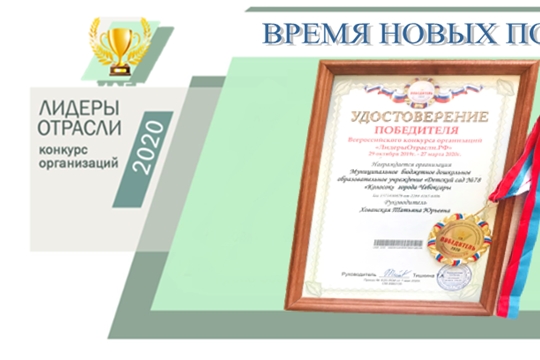 4 детских сада Чебоксар стали победителями Всероссийского конкурса организаций «Лидеры Отрасли. РФ»