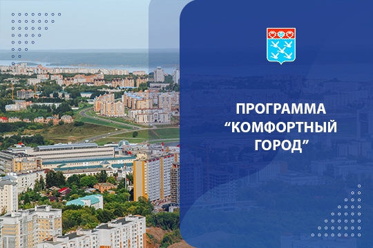 Программа "Комфортный город" (НТРК)