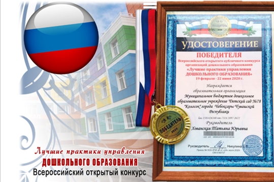 Три детских сада города Чебоксары стали победителями Всероссийского конкурса