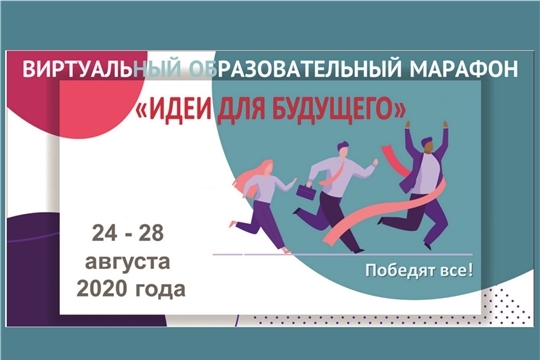 Чебоксарская школа № 61 примет участие в марафоне «Идеи для будущего»
