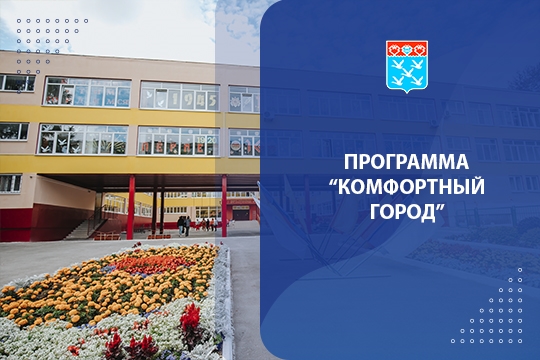 Программа "Комфортный город" (НТРК)