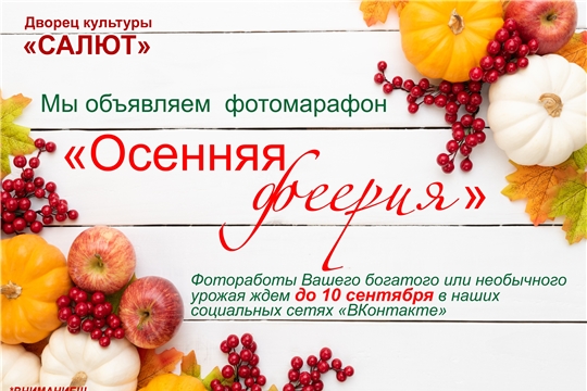 В Чебоксарах проходят фотомарафон «Осенняя феерия» и фотоконкурс «Дары осени»