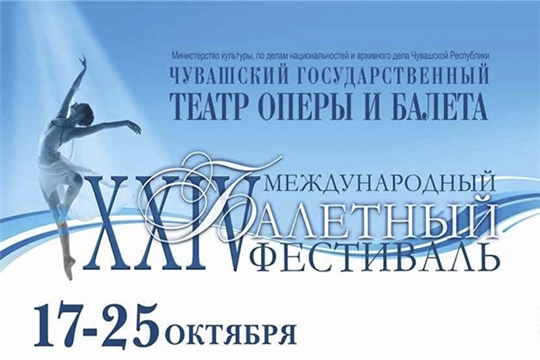 В Чебоксарах пройдет XXIV Международный балетный фестиваль