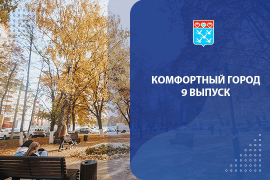 Программа "Комфортный город" (НТРК)