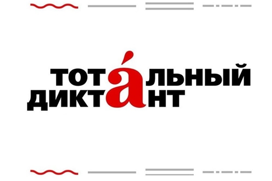 17 октября на базе чебоксарской библиотеки напишут Тотальный диктант