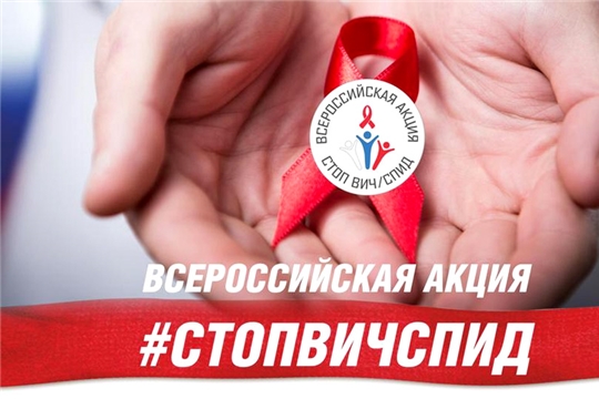 Акция «Стоп ВИЧ/СПИД» пройдет и в Чебоксарах
