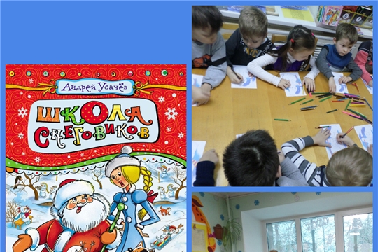 В библиотеке семейного чтения г. Канаш состоялось громкое чтение «Школа снеговиков» по одноименной книге А. Усачева