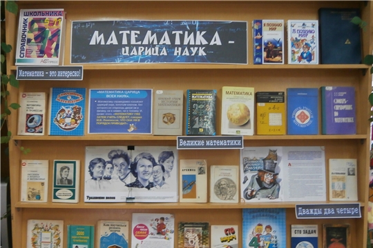 В библиотеках ЦБС г. Канаш продолжаются тематические мероприятия, посвященные к 170 - летию со дня рождения математика Софьи Ковалевской