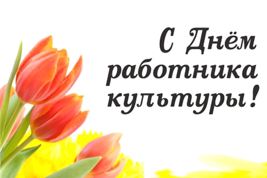 Поздравление Главы города Канаш Андрея Константинова и Главы администрации города Канаш Виталия Михайлова с Днем работника культуры