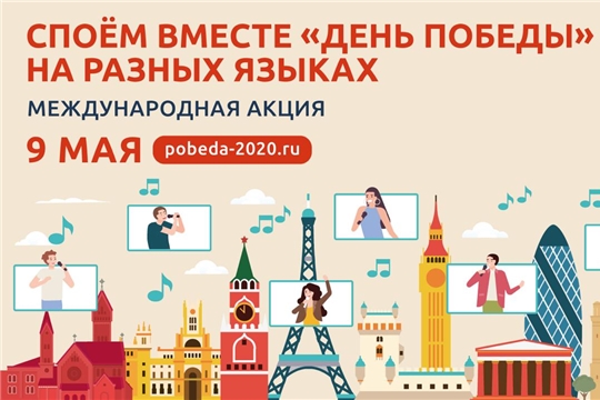 В рамках празднования 75-летия Победы в Великой Отечественной войне во всех регионах Российской Федерации и за ее пределами проводится международная культурно-патриотической акции «День Победы на разных языках»