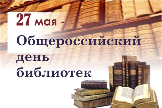 Поздравляем всех работников библиотек, ветеранов библиотечного дела с общероссийским Днем библиотек