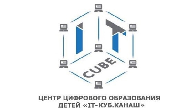 «IT-куб.Канаш» проводит летние дистанционные образовательные интенсивы