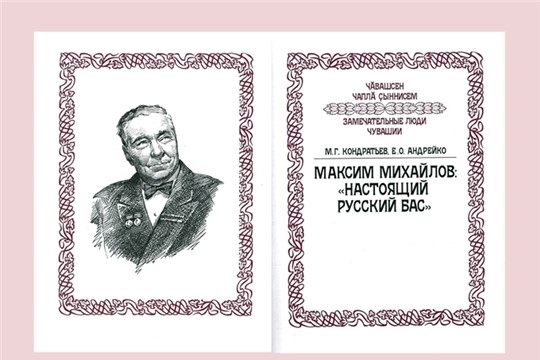 Публичная онлайн-лекция «Максим Дормидонтович Михайлов: настоящий русский бас»