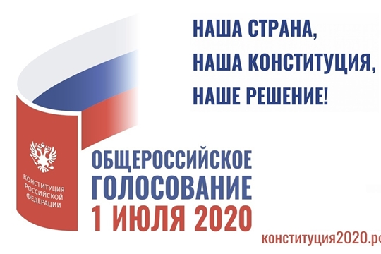 1 июля 2020 года состоится общероссийское голосование по вопросу одобрения изменений в Конституцию Российской Федерации