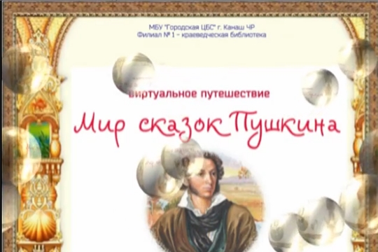Виртуальное путешествие «Мир сказок Пушкина»