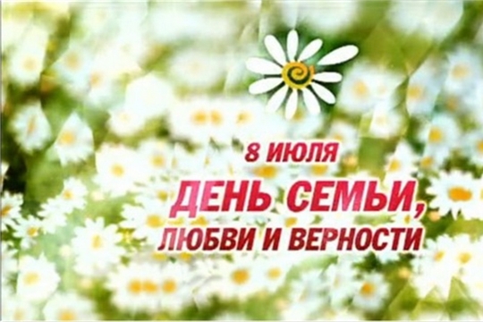 Поздравление Главы города Канаш Андрея Константинова и Главы администрации города Канаш Виталия Михайлова с Днем семьи, любви и верности