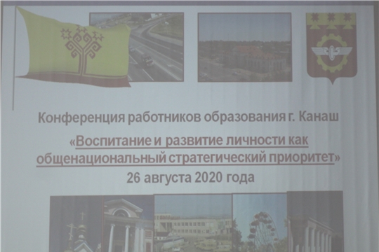 В городе Канаш состоялась городская конференция работников образования