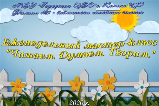Библиотеки города Канаш продолжают работать в режиме абонементного обслуживания, проводят различные мероприятия по продвижению чтения, в том числе мастер-классы для детей и родителей в дистанционной форме