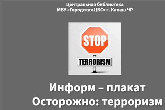 Библиотеки ЦБС г. Канаш организовали мероприятия, посвященные Дню солидарности в борьбе с терроризмом