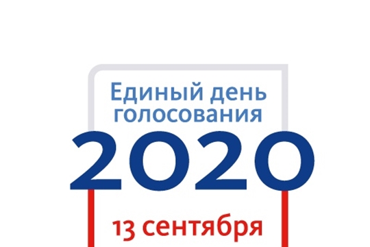 13 сентября 2020 года – Единый день голосования