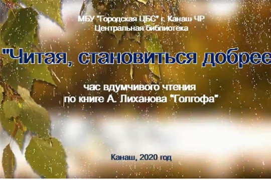 В Центральной библиотеке г. Канаш прошел час вдумчивого чтения «Читая становиться добрее»