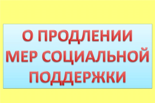 Автоматическое продление социальных выплат и пособий