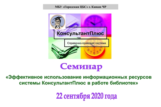 В Центральной библиотеке г. Канаш прошел семинар «Эффективное использование информационных ресурсов системы Консультант Плюс в работе библиотек»