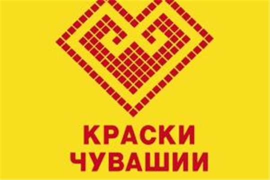 Всероссийский фестиваль «Краски Чувашии-2020»