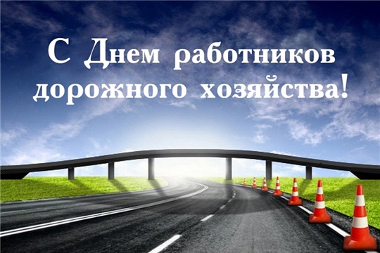 Поздравление главы города Канаш Андрея Константинова и Врио главы администрации города Канаш Антона Скворцова с Днем работников дорожного хозяйства