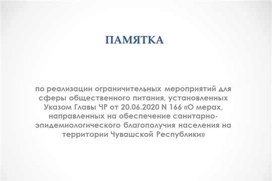 Памятка по реализации ограничительных мероприятий для сферы общественного питания