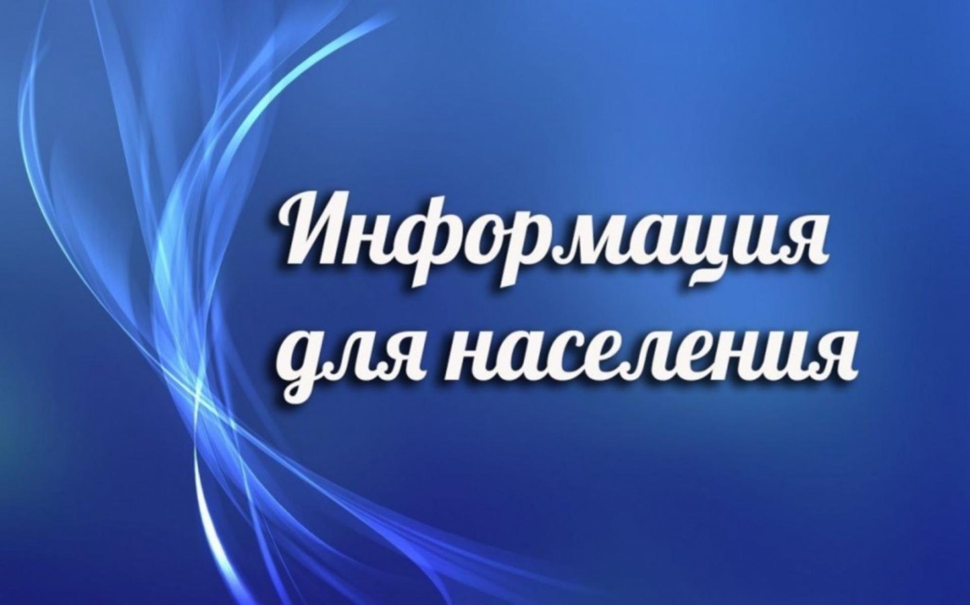 Информация для населения. Вниманию населения. Вниманию жителей района. Информация для граждан.