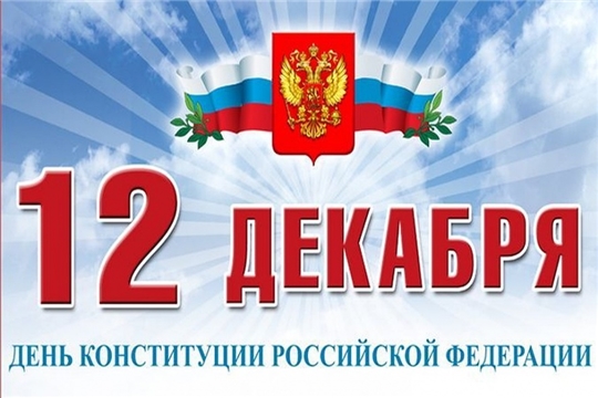 В библиотеках города Канаша прошли мероприятия, посвященные Дню Конституции Российской Федерации