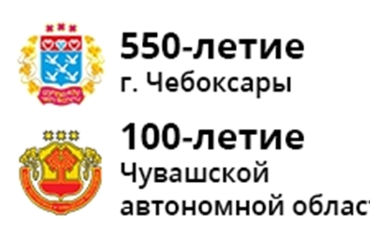 Празднование 550-летия основания г. Чебоксары и 100-летия образования Чувашской автономной области