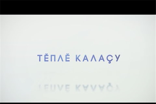 Тĕпле калаçу. Выпуск 21.01.2020