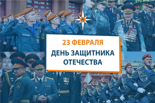 МЧС России поздравляет с Днем защитника Отечества