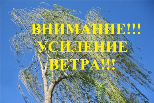 Внимание! Сильный ветер!