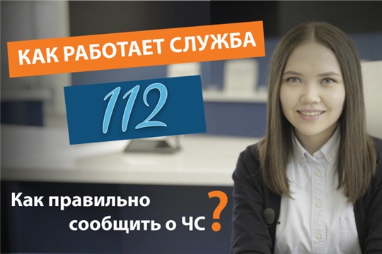 Как работает служба 112?