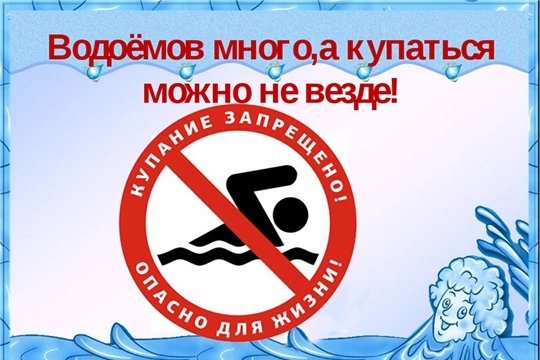 В Чувашии стартует месячник безопасности на водоемах