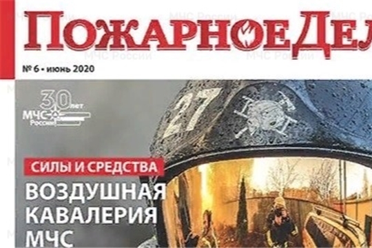 Ведомственному журналу «Пожарное дело» - 126 лет