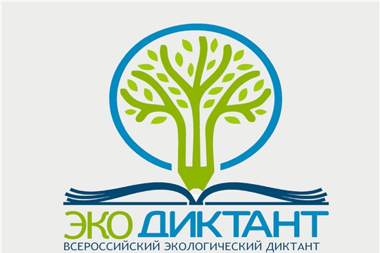 МЧС России приглашает принять участие во Всероссийском экологическом диктанте