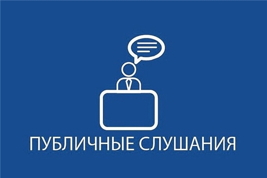 В Госжилинспекции Чувашии пройдут публичные обсуждения результатов правоприменительной практики по итогам IV квартала 2019 года