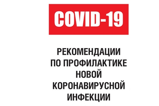 Рекомендации для населения по профилактике новой коронавирусной (COVID-19) инфекции в период майских праздников