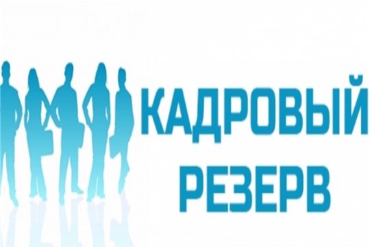 Государственная жилищная инспекция Чувашской Республики объявляет конкурс для включения в кадровый резерв на замещение должности государственной гражданской службы Чувашской Республики