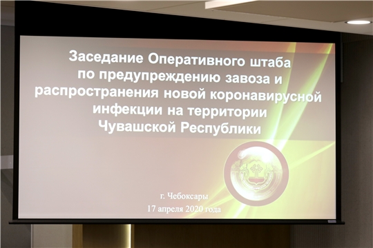 Заседание Оперативного штаба Чувашской Республики по предупреждению завоза и распространения новой коронавирусной инфекции