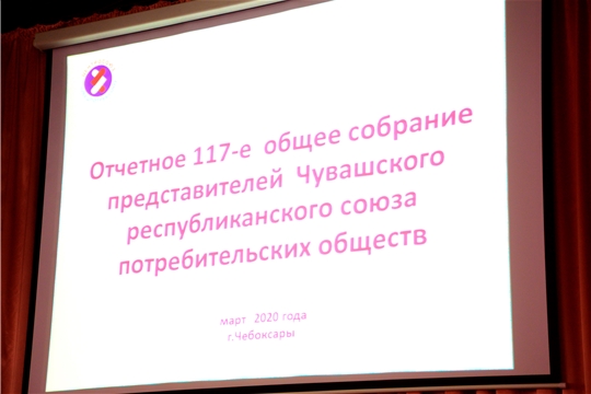 Отчетное собрание представителей Чувашского республиканского союза потребительских обществ
