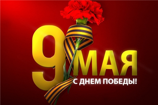 Председатель Государственного Совета Чувашской Республики Альбина Егорова поздравляет с 75-й годовщиной Победы в Великой Отечественной войне