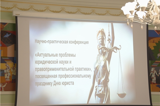 Научно-практическая конференция, приуроченная к профессиональному празднику Дню юриста